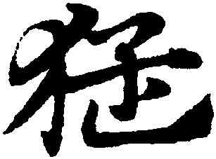 猛,趙孟頫,書法字典